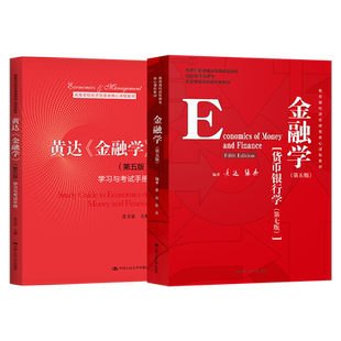 正版 黄达 金融学 第五版第5版 货币银行学第七版 教材+学习与考试手册 人大 经济管理核心教材货币金融学 431金融学综合考研用书