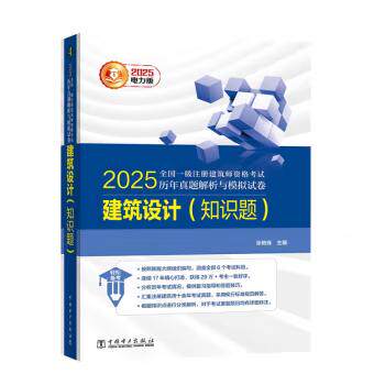 【直供】2025全国一级注册建筑师资格考试历年真题解析与模拟试卷 建筑设计 知识题 参加一级注册建筑师资格考试的考生使用书籍