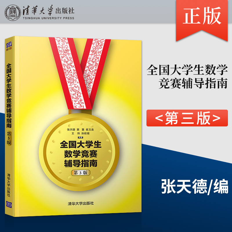 现货 全国大学生数学竞赛辅导指南(第3版) 非数学类 第三版 张天德 大学生数学竞赛辅导教程指导 大学生数学竞赛 清华大学出版社