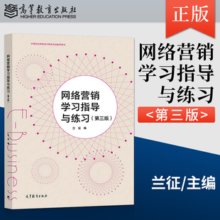 高等教育出版 正版 9787040549799 第三版 社 网络营销学习指导与练习