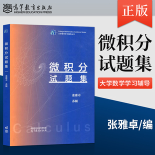 正版 微积分试题集 张雅卓 苏颖 著 高等教育出版社 9787040601275