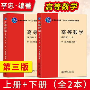 【出版社直供】高等数学 第三版第3版 李忠 周建莹 上册+下册 北京大学出版社 9787301338810/9787301340639