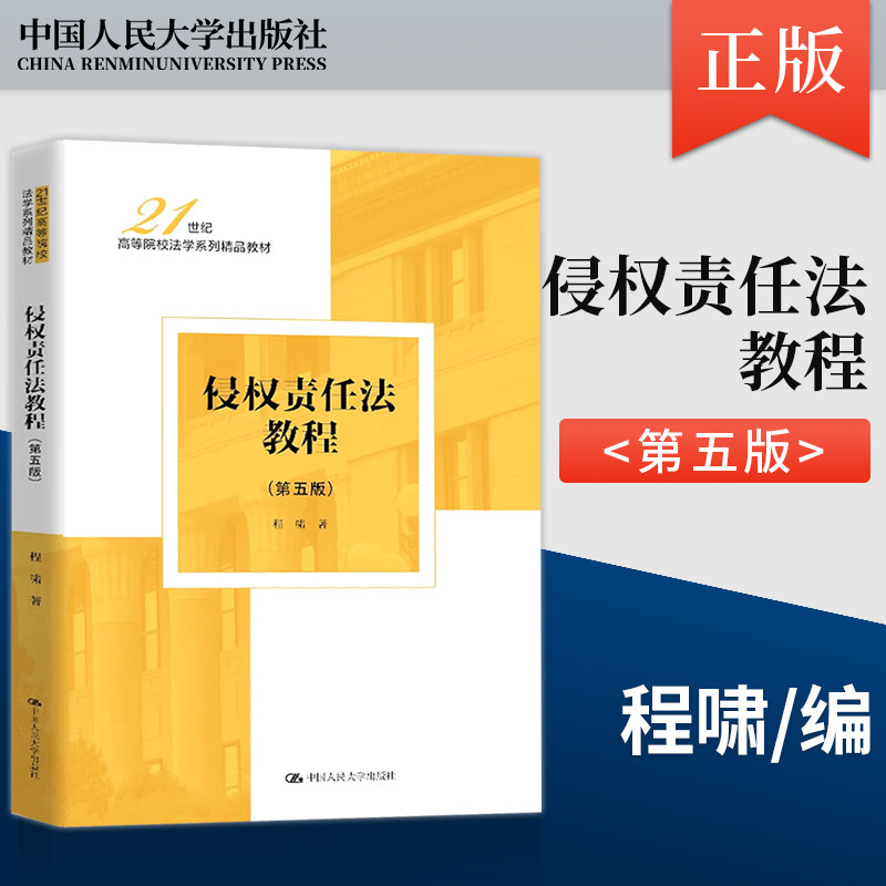 【出版社直供】 侵权责任法教程第五版第5版程啸中国人民大学出版社9787300340722