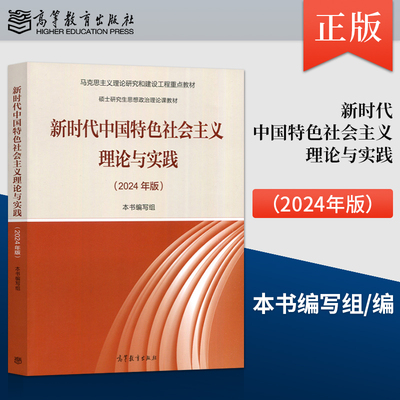 正版 马工程教材2024新时代中国特色社会主义理论与实践 高等教育出版社马克思主义理论研究建设硕士研究生思想政治理论书