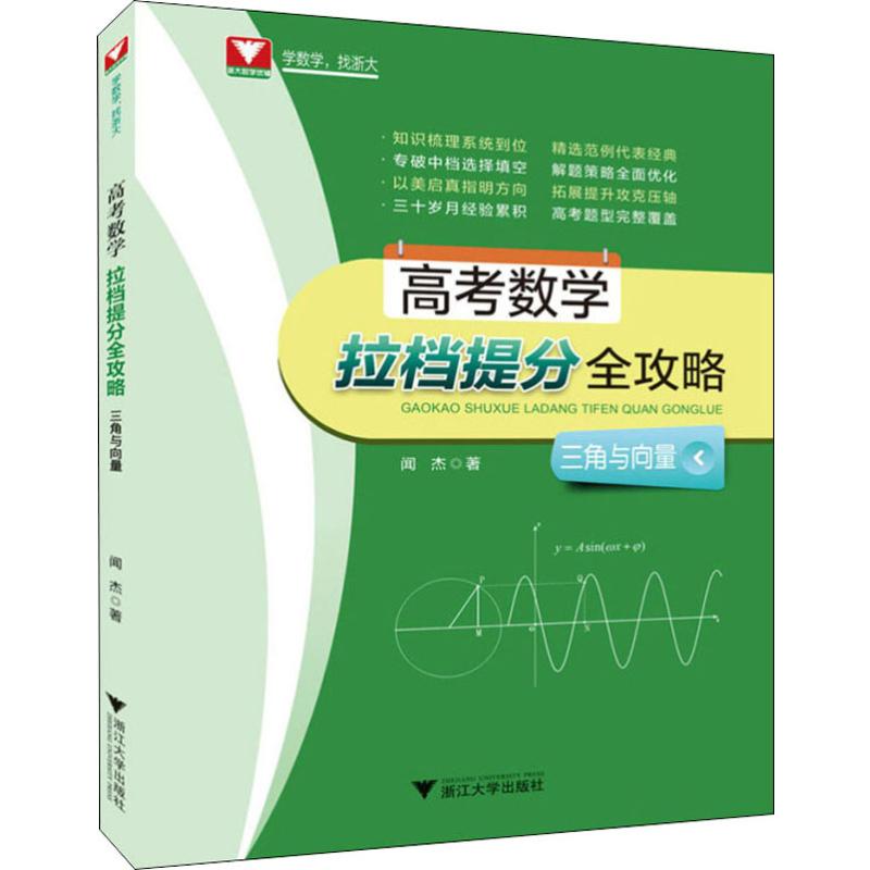 浙大数学优辅 高考数学拉档提分全攻略 三角