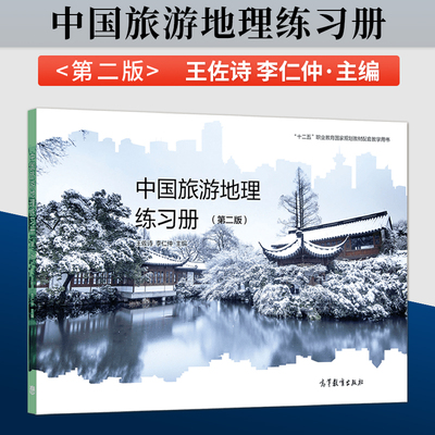 中国旅游地理练习册 第二版第2版 王佐诗 李仁仲 高等教育出版社 中国旅游地理第二版教材配套练习册 中职旅游服务管理