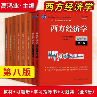 高鸿业西方经济学第八版+习题集宏观/微观部分宏观经济学微观经济学习题集第三版学习指导书习题册803考研801