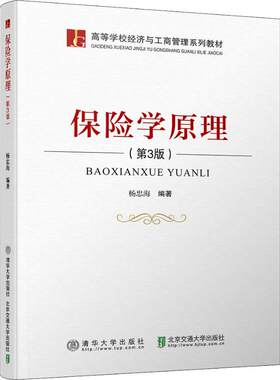 【出版社直供】保险学原理 第3三版 高等学校经济与工商管理系列教材 保险学原理 杨忠海  清华大学出版社