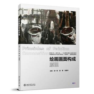 【出版社直供】绘画画面构成原理 张一非 田寒 冯建宇 主编 北京大学出版社