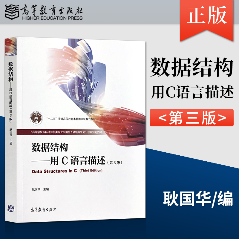 正版  数据结构 用C语言描述 第3版 高等学校计算机及相关专业数据结构课程教材 从事计算机应用开发的工程技术人员参考书籍