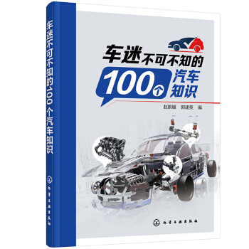 【出版社直供】车迷不可不知的100个汽车知识 新能源汽车发动机底盘悬架动力结构讲解 汽车历史文化普及 汽车爱好者科普书籍