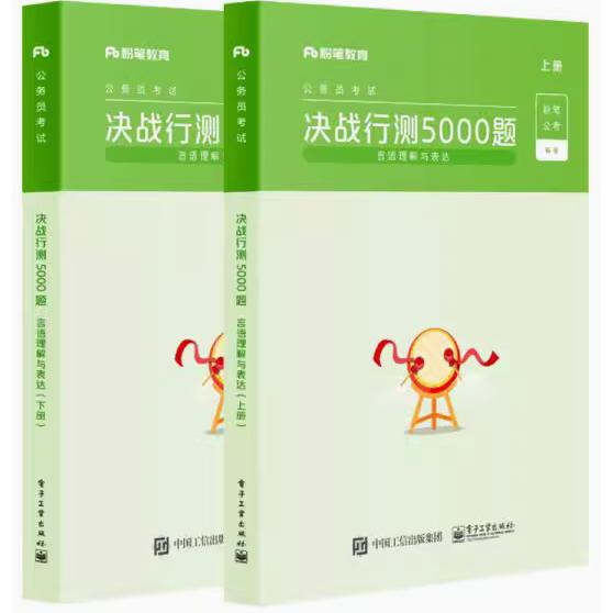 【出版社直供】决战行测5000题言语理解与表达上下册粉笔公考著9787121414985图片