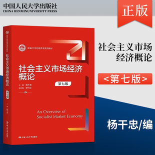 【出版社直供】社会主义市场经济概论 第七版 第7版 杨干忠 中国人民大学出版社 9787300319377