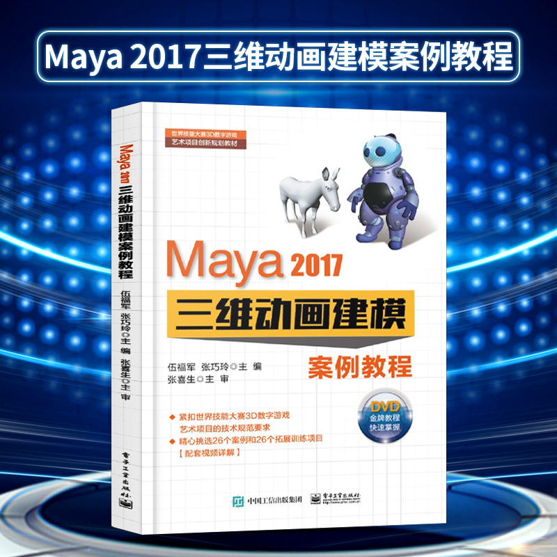 【出版社直供】Maya 2017三维动画建模案例教程 maya建模教程书籍  完全自学教程 玛雅书建模灯光材质渲染动画设计从入门到精通