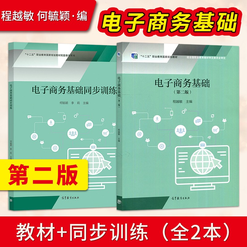 电子商务基础第二版+同步训练
