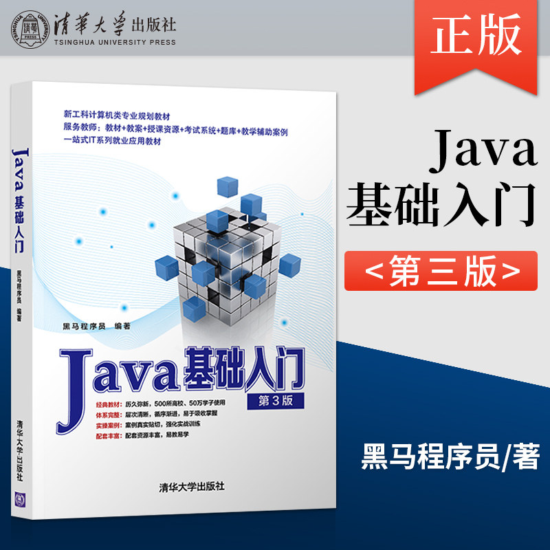 Java基础入门第3版第三版 黑马程序员 清华大学出版社 Java语言程序设计教材计算机科学 经典Java编程入门教材 9787302592440图片