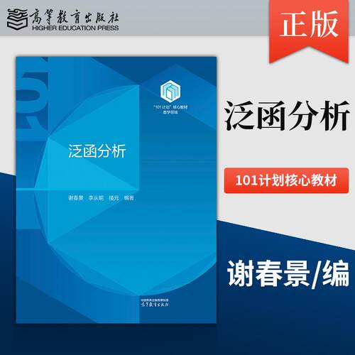 【出版社直供】泛函分析 谢春景 李从明 楼元 9787040668865 高等教育出版社 101计划核心教材