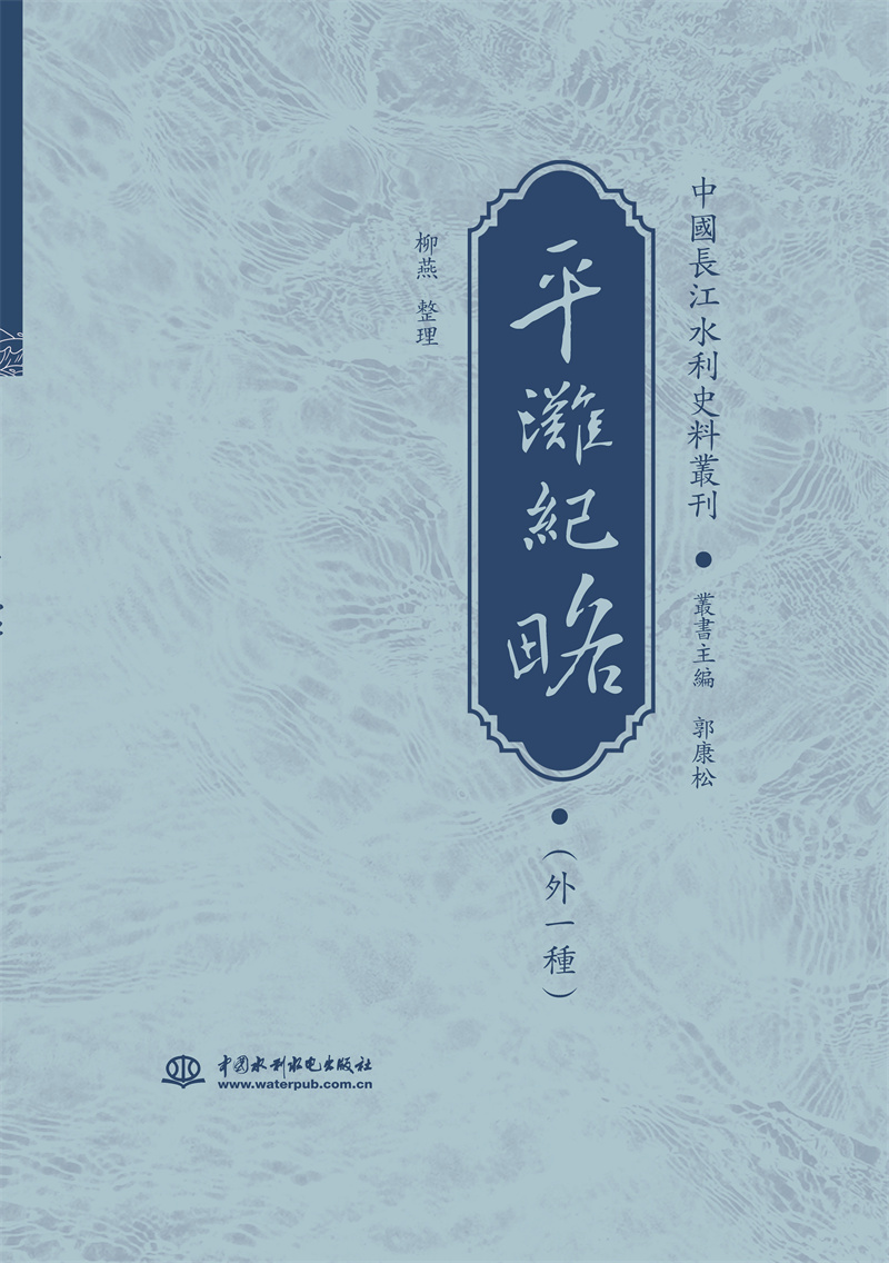 【出版社直供】平滩纪略 外一种 柳燕 著 中国水利水电出版社 真实完整地描绘了汉水流经湖北的情况