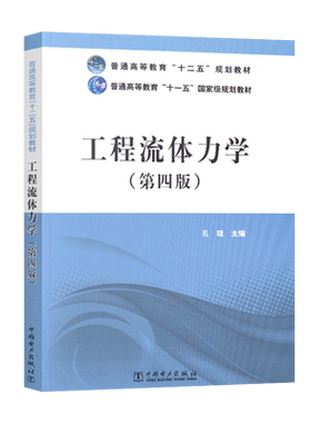 工程流体力学 第四版第4版 孔珑 流体力学教材 普通高等教育十二五规划教材 流体力学考研参考书 中国电力出版社