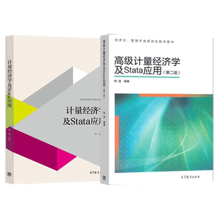 计量经济学及Stata应用 陈强+高级计量经济学及Stata应用 第2版 2册 高等学校经济管理类及社科类本科生使用图书 经济学教材书籍