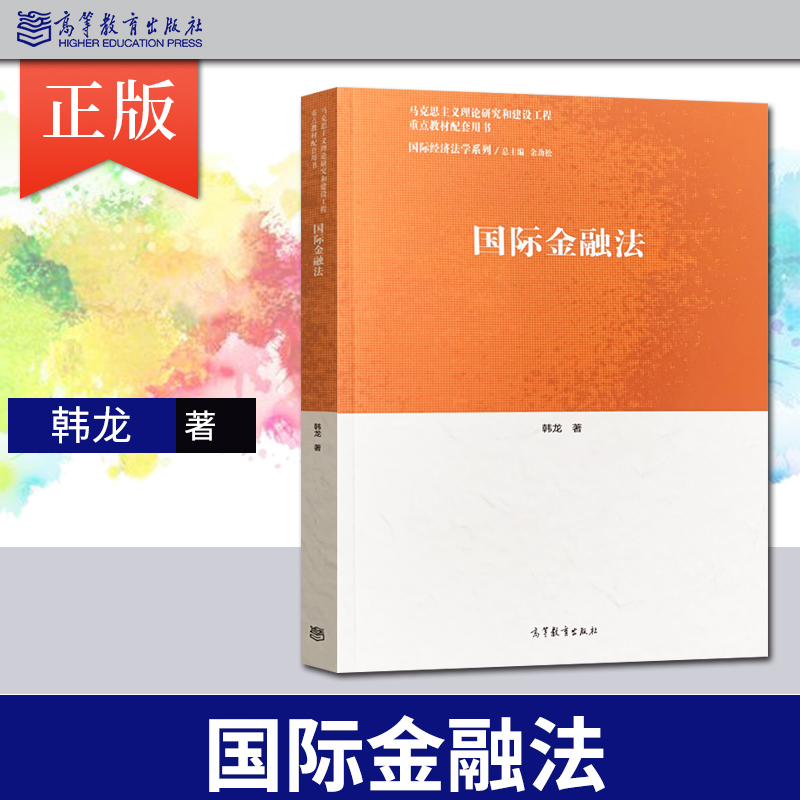 正版现货 国际金融法 韩龙著 高等教育出版社 9787040538861