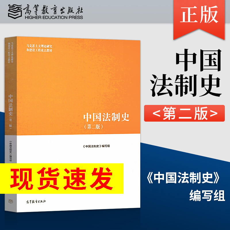 正版现货高教工程中国法制史第二