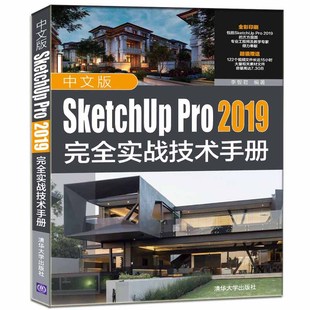 园林景观设计 中文版 2019完全实战技术手册 Pro SketchUp 社直供 使用SketchUp 方法和技巧书 出版 建筑 2019进行室内