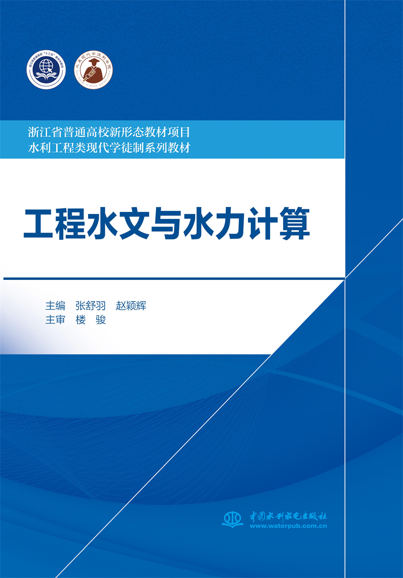 【出版社直供】工程水文与水力计算 张舒羽 赵颖辉 等著 中国水利水电出版社 9787522601717
