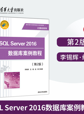 【直供】SQL Server 2016数据库案例教程 清华大学出版社 第二版 王樱 赵莉 编著