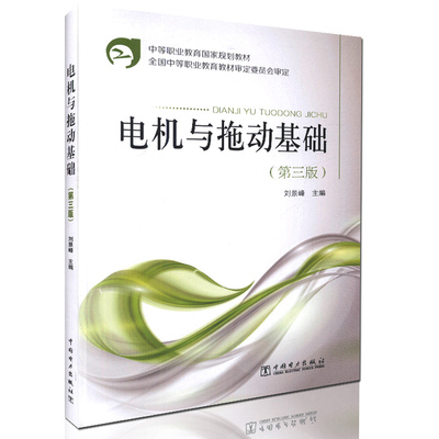 【出版社直供】中等职业教育国家规划教材 电机与拖动基础（第三版） 刘景峰著 教材 中国电力出版社