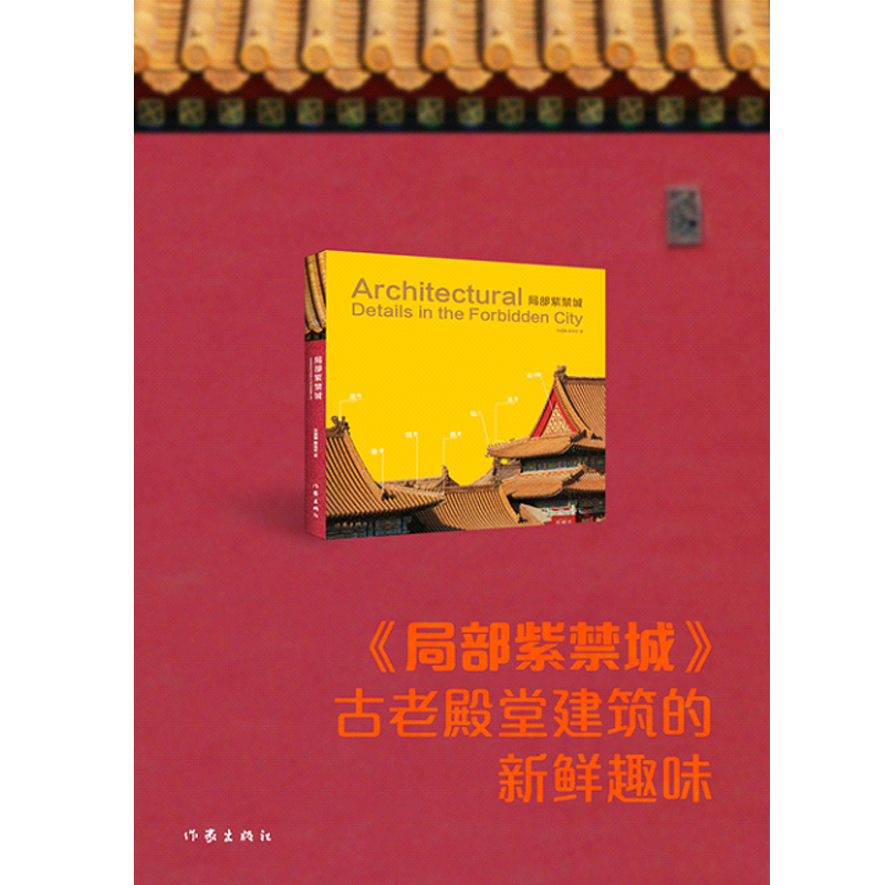 局部紫禁城一部精美的图文书 故宫古建部高级研究员的亲民文字资深