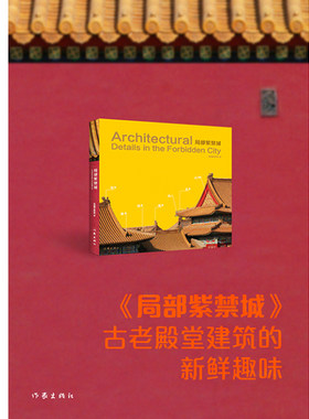 局部紫禁城一部精美的图文书 故宫古建部高级研究员的亲民文字资深摄影家的朴实拍摄它是中国殿堂古建筑局部解析的词典