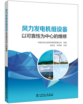 【出版社直供】风力发电机组设备 以可靠性为中心的维修 RCM实施基本模型基于灰色理论FMECA分析模型 中国电力出版社