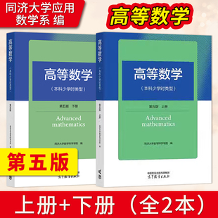 高等数学本科少学时类型 第五版 上下册 同济大学数学系 高等教育出版社 高等数学同济五版同济第5版 大学本科少学时高数教材用书
