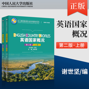 【出版社直供】英语国家概况 第二版第2版 谢世坚 9787300314174 中国人民大学出版社(全人教育英语专业本科教材系列)