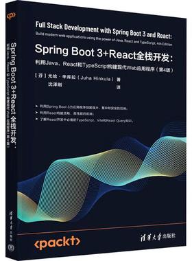 【直供】Spring Boot 3+React全栈开发 利用Java、React和TypeScript构建现代Web应用程序 第4版 第四版 清华大学出版社