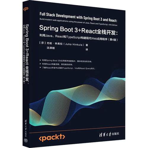 【直供】Spring Boot 3+React全栈开发 利用Java、React和TypeScript构建现代Web应用程序 第4版 第四版 清华大学出版社