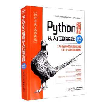 【出版社直供】Python编程从入门到实践 微课视频版 李兴华 著 中国水利水电出版社