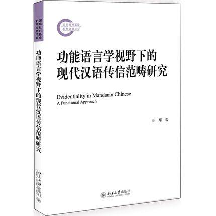 【出版社直供】功能语言学视野下的现代汉语传信范畴研究 考察传信范畴在现代汉语中的表现形式的书籍 乐耀 北京大学出版社