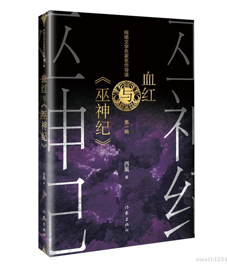 血红与《巫神纪》西篱著 血红的小说 中国现当代网络文学长篇小说畅销书籍经典玄幻神魔武侠小说 作家出版正版书籍