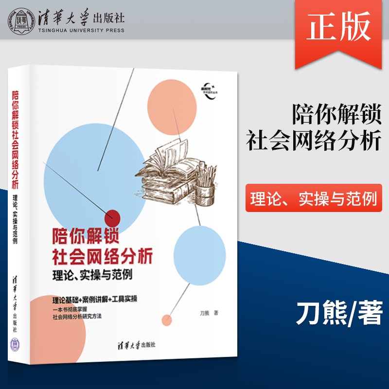正版  陪你解锁社会网络分析 理论 实操与范例 新时代学术进阶丛书 刀熊 著 清华大学出版社