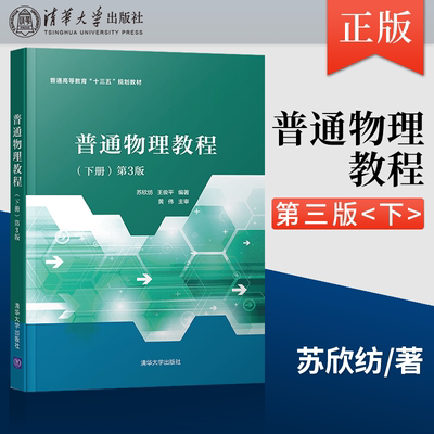 【出版社直供】普通物理教程 下册 第三版 苏欣纺 俊平 著 清华大学出版社 9787302547020