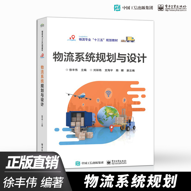 【出版社直供】物流系统规划与设计 徐丰伟 著 电子工业出版社