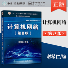 正版现货 计算机网络 教材+释疑与习题解答 计算机网络第8版 第八版 计算机网络谢希仁 计算机考研用书计算机考研书籍 电子工业出