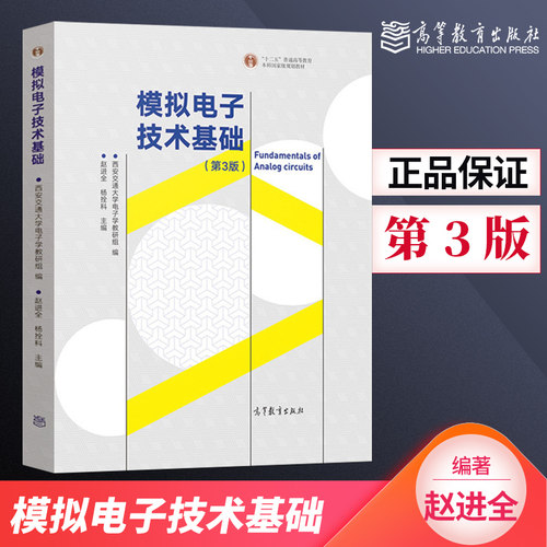 正版模拟电子技术基础赵进杨拴科