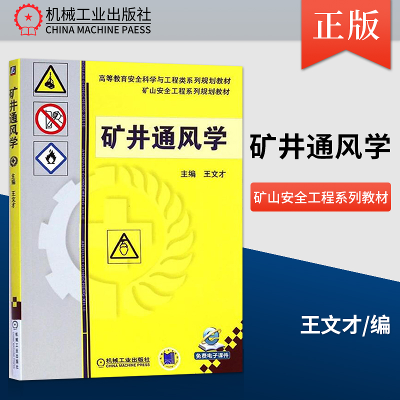 【PC】矿井通风学王文才主编大学教材大中专机械工业出版社