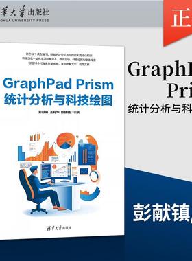 【出版社直供】GraphPad Prism统计分析与科技绘图 彭献镇 王丹华 陈倩楠 清华大学出版社 统计分析科研设计书籍教程