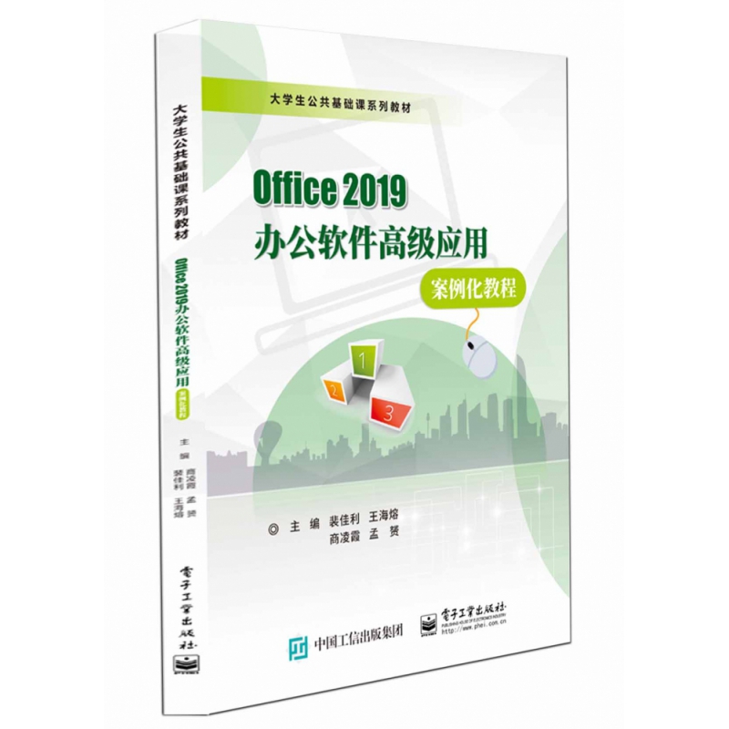 【直供】Office 2019办公软件高级应用案例化教程 裴佳利 著MS Office 2019办公软件应用教程书籍 9787121415432 电子工业出版社