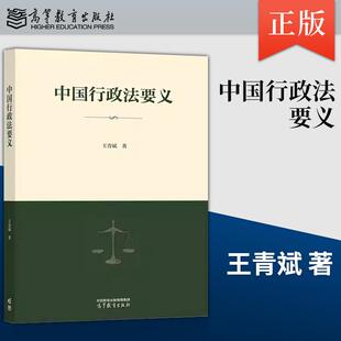【出版社直供】中国行政法要义 王青斌 高等教育出版社 9787040664638