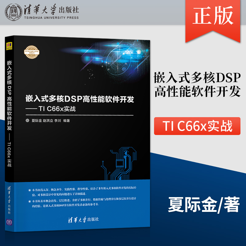 嵌入式多核DSP高性能软件开发 电子设计与嵌入式开发实践丛书 介绍了C66多核软件开发的知识 夏际金 赵洪立 李川